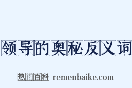 领导的奥秘反义词是什么意思的图片